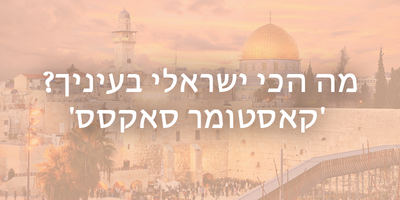 מה הכי ישראלי בעיניך? ׳קאסטומר סאקסס׳ | Gainsight.com