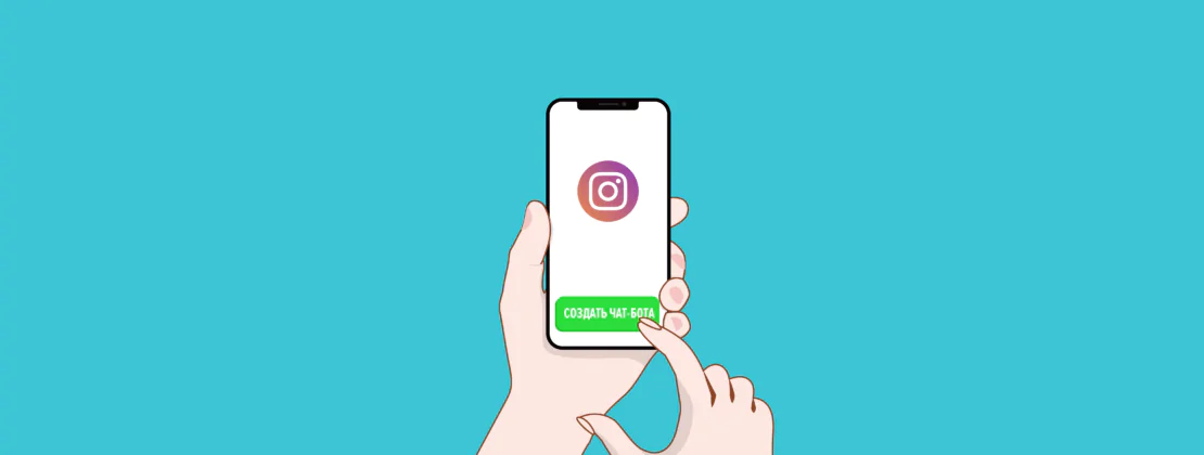 How to Create an Instagram Chatbot for Your Business with SendPulse