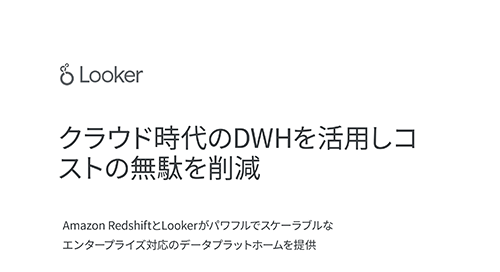 Amazon Redshift+Lookerソリューション