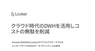 Amazon Redshift+Lookerソリューション