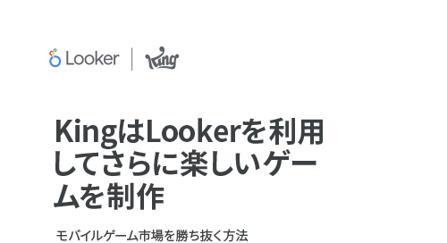 ケーススタディ：King