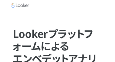 概要：Lookerプラットフォームによる組み込み型アナリティクス