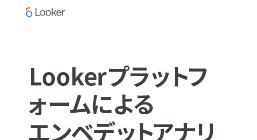 概要：Lookerプラットフォームによる組み込み型アナリティクス